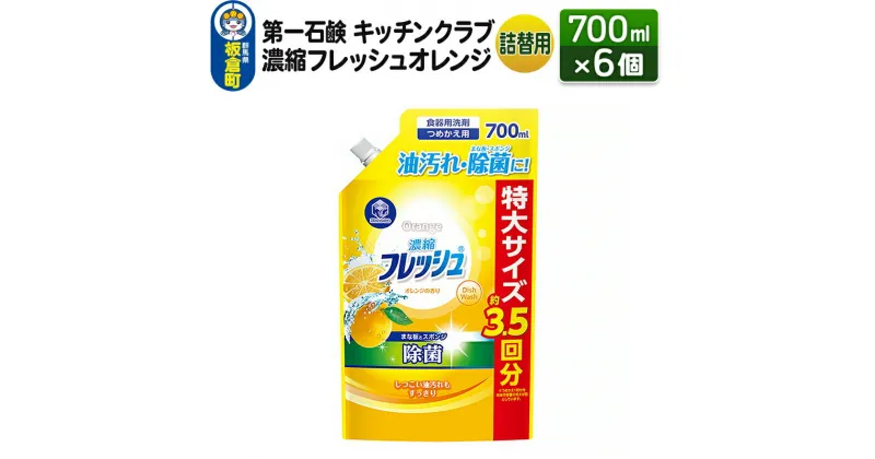 【ふるさと納税】第一石鹸 キッチンクラブ 濃縮フレッシュオレンジ 詰替用 700ml×6個