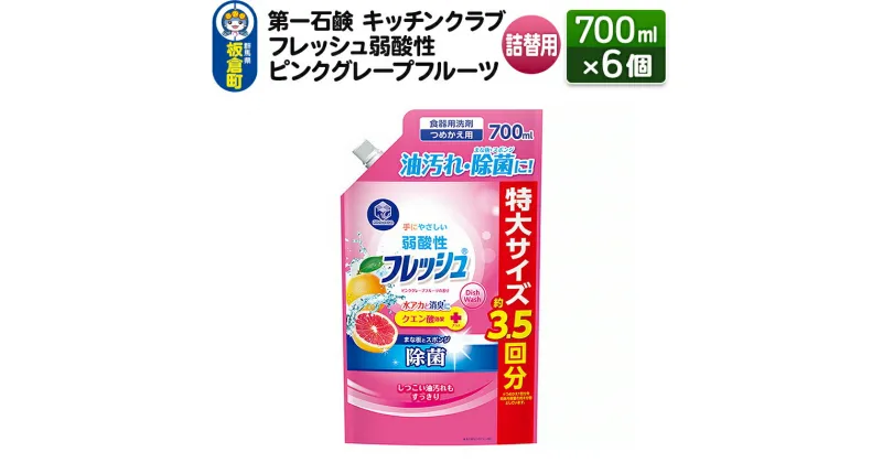 【ふるさと納税】第一石鹸 キッチンクラブ フレッシュ弱酸性ピンクグレープフルーツ 詰替用 700ml×6個