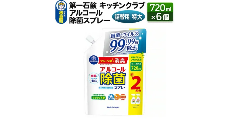 【ふるさと納税】第一石鹸 キッチンクラブ アルコール除菌スプレー 詰替用 特大 720ml×6個