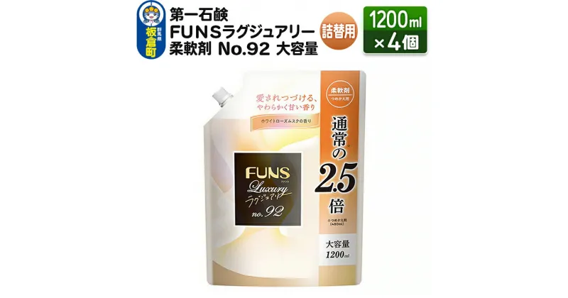 【ふるさと納税】第一石鹸 FUNSラグジュアリー柔軟剤 No92 大容量つめかえ用 1200ml×4個