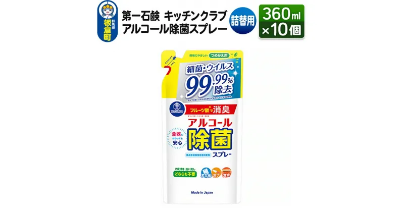 【ふるさと納税】第一石鹸 キッチンクラブ アルコール除菌スプレー 詰替用 360ml×10個