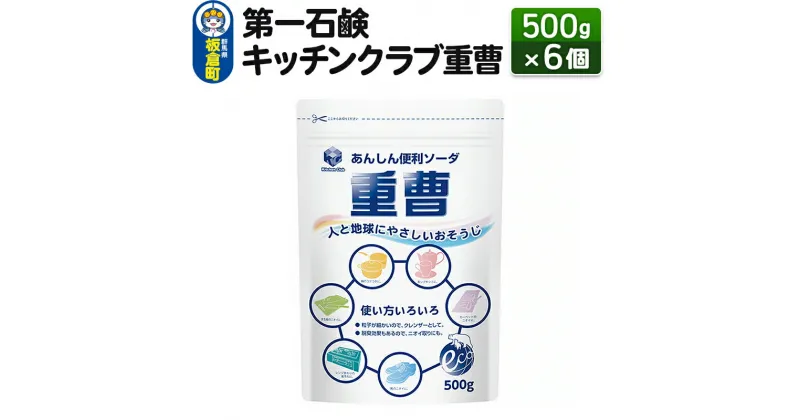 【ふるさと納税】第一石鹸 キッチンクラブ重曹 500g×6個