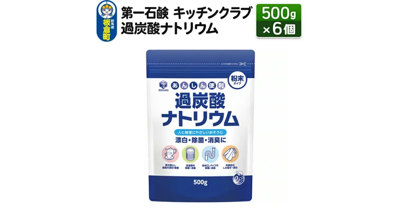 【ふるさと納税】第一石鹸 キッチンクラブ 過炭酸ナトリウム 500g×6個