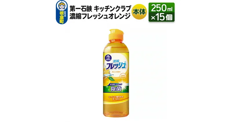 【ふるさと納税】第一石鹸 キッチンクラブ 濃縮フレッシュオレンジ 本体 250ml×15個