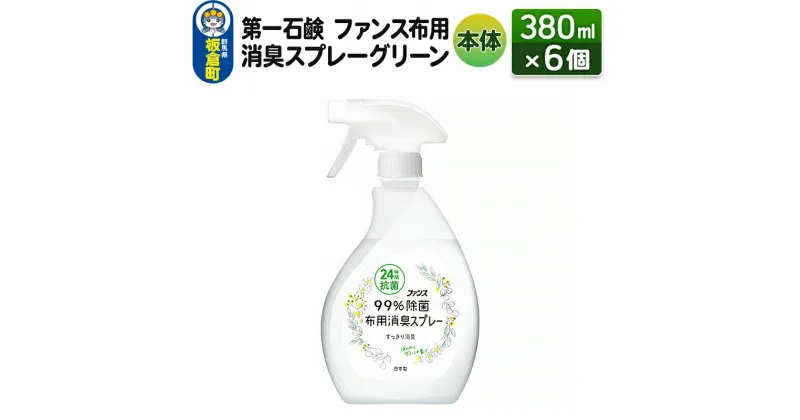 【ふるさと納税】第一石鹸 ファンス布用消臭スプレーグリーン 本体 380ml×6個