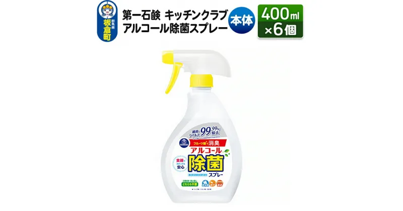 【ふるさと納税】第一石鹸 キッチンクラブ アルコール除菌スプレー 本体 400ml×6個