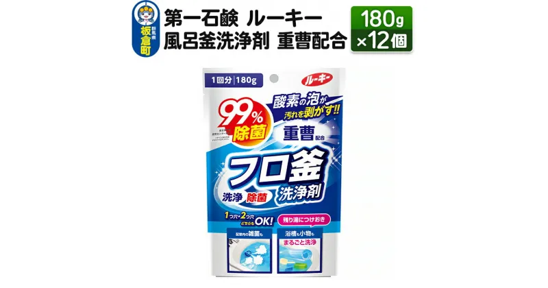 【ふるさと納税】第一石鹸 ルーキー 風呂釜洗浄剤 重曹配合 180g×12個