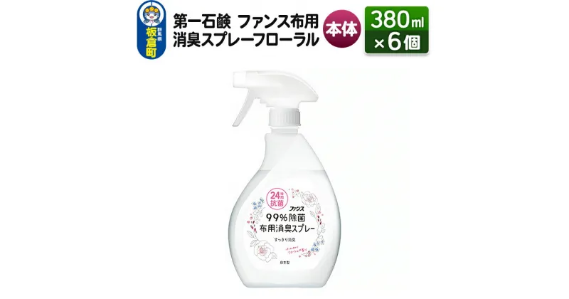 【ふるさと納税】第一石鹸 ファンス布用消臭スプレーフローラル 本体 380ml×6個