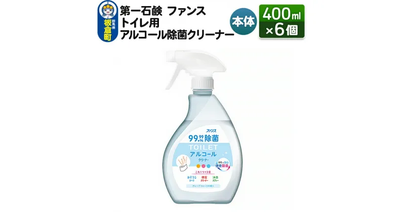 【ふるさと納税】第一石鹸 ファンス トイレ用アルコール除菌クリーナー 本体 400ml×6個