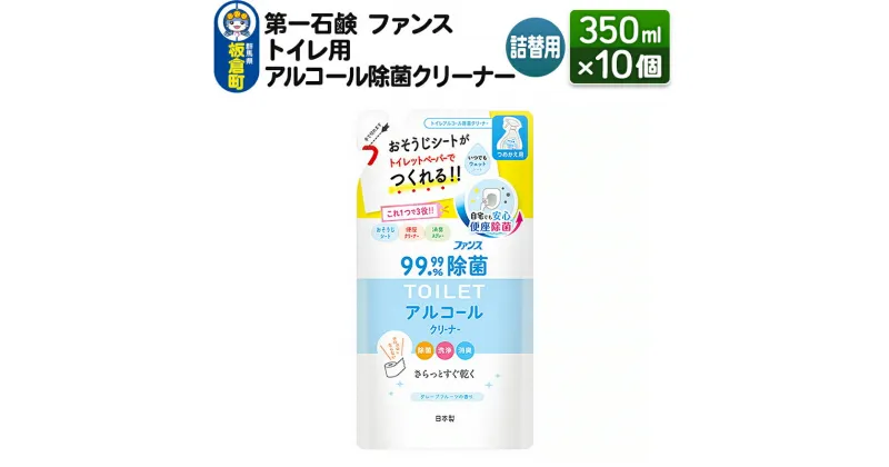 【ふるさと納税】第一石鹸 ファンス トイレ用アルコール除菌クリーナー 詰替用 350ml×10個