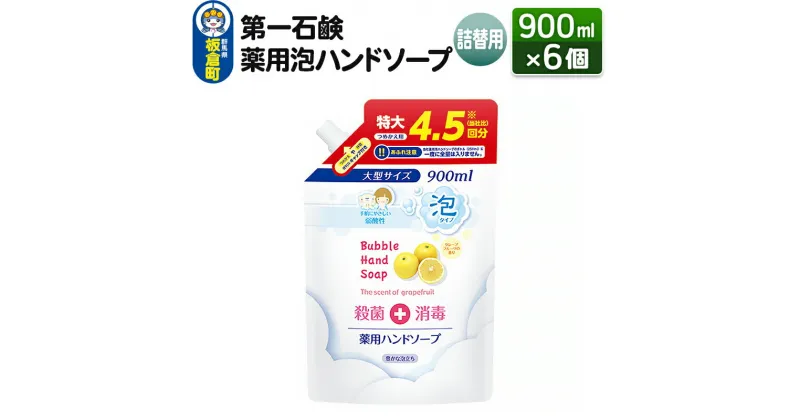 【ふるさと納税】第一石鹸 薬用泡ハンドソープ 詰替用 900ml×6個