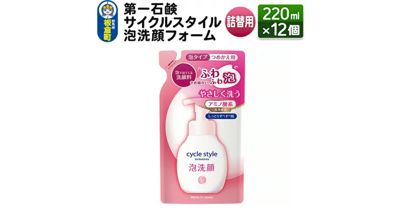 【ふるさと納税】第一石鹸 サイクルスタイル 泡洗顔フォーム詰替用 220ml×12個