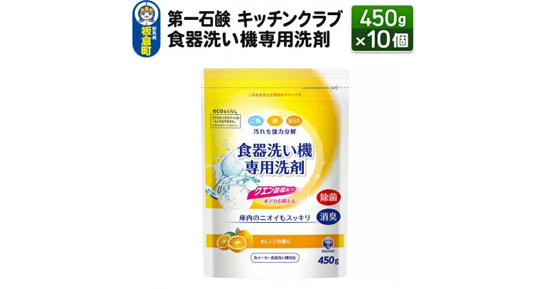 【ふるさと納税】第一石鹸 キッチンクラブ 食器洗い機専用洗剤 450g×10個