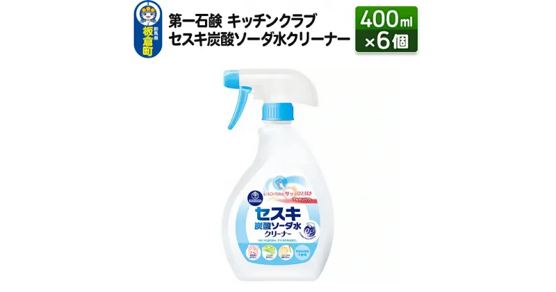 【ふるさと納税】第一石鹸 キッチンクラブ セスキ炭酸ソーダ水クリーナー 400ml×6個