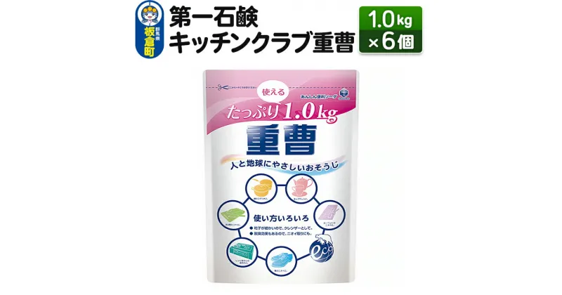 【ふるさと納税】第一石鹸 キッチンクラブ重曹 1.0kg×6個