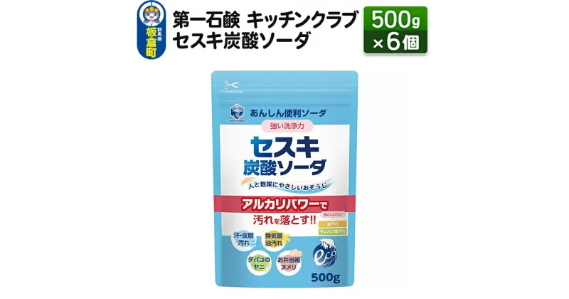 【ふるさと納税】第一石鹸 キッチンクラブ セスキ炭酸ソーダ 500g×6個