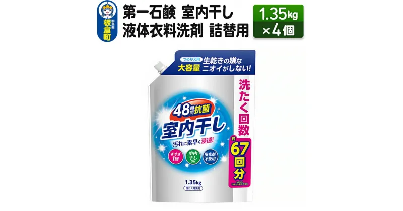 【ふるさと納税】第一石鹸 室内干し液体衣料洗剤 詰替用 1.35kg×4個