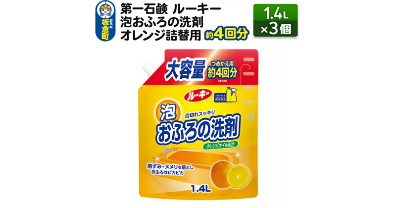 【ふるさと納税】第一石鹸 ルーキー 泡おふろの洗剤オレンジ 詰替用 約4回分 1.4L×3個