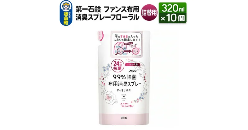 【ふるさと納税】第一石鹸 ファンス布用消臭スプレーフローラル 詰替用 320ml×10個