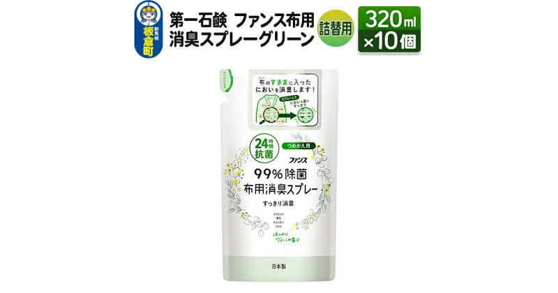 【ふるさと納税】第一石鹸 ファンス布用消臭スプレーグリーン 詰替用 320ml×10個