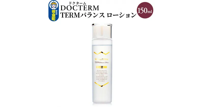 【ふるさと納税】ドクターム TERMバランス ローション 150ml