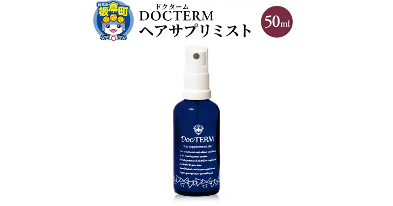 【ふるさと納税】ドクターム ヘアサプリミスト 50ml