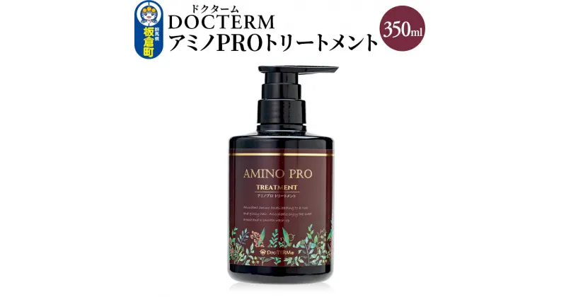 【ふるさと納税】ドクターム アミノPROトリートメント 350ml