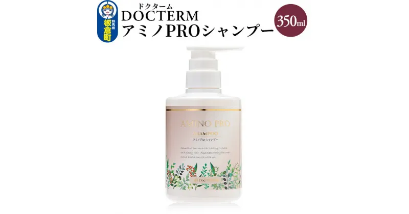 【ふるさと納税】ドクターム アミノPROシャンプー 350ml