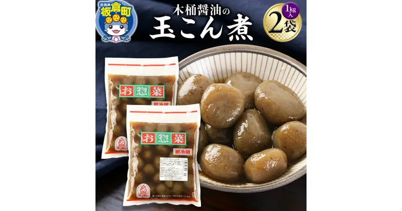 【ふるさと納税】木桶醤油の玉こん煮 （1kg×2袋）