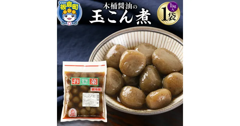 【ふるさと納税】木桶醤油の玉こん煮 （1kg×1袋）