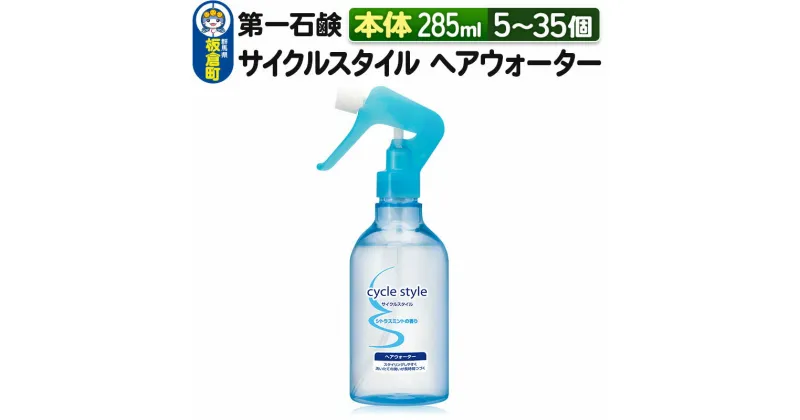 【ふるさと納税】第一石鹸　サイクルスタイル ヘアウォーター 本体 285ml（5個〜35個）