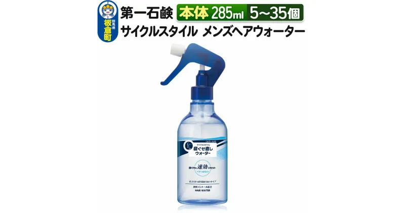 【ふるさと納税】第一石鹸　サイクルスタイル メンズヘアウォーター 本体 285ml（5個〜35個）