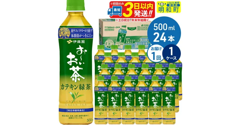 【ふるさと納税】伊藤園 お〜いお茶 カテキン緑茶【特定保健用食品】500ml×24本【1ケース】