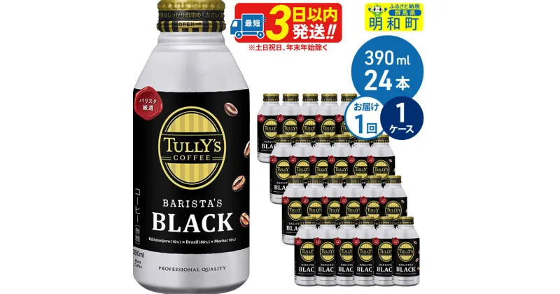 【ふるさと納税】TULLY’SCOFFEE（タリーズコーヒー）BARISTA’SBLACK（バリスタズブラック）【ホット＆コールド兼用】390ml×24缶