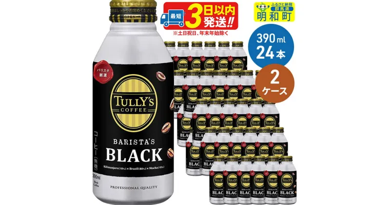 【ふるさと納税】TULLY’SCOFFEE（タリーズコーヒー）BARISTA’SBLACK（バリスタズブラック）【ホット＆コールド兼用】390ml×24缶【2ケース】