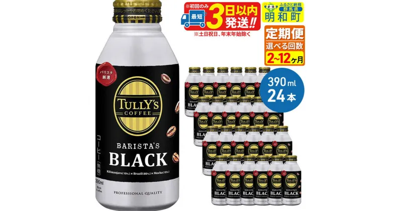 【ふるさと納税】《定期便2〜12ヶ月》TULLY’SCOFFEE（タリーズコーヒー）BARISTA’SBLACK（バリスタズブラック）【ホット＆コールド兼用】390ml×24缶