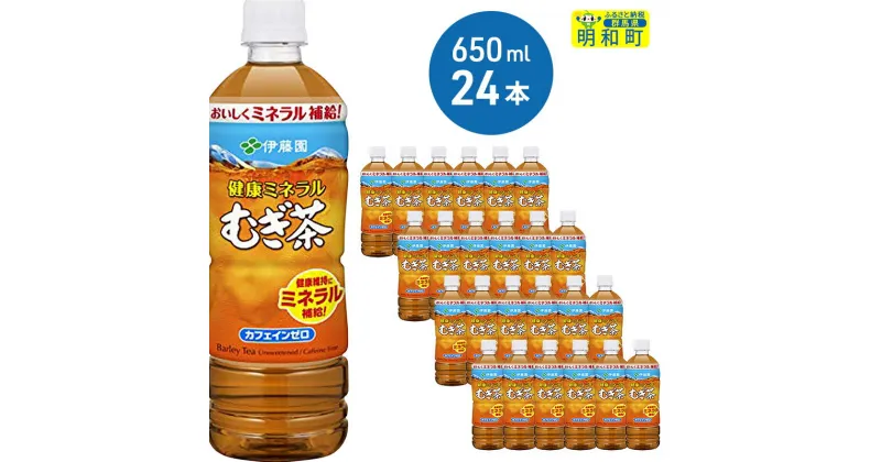 【ふるさと納税】伊藤園　健康ミネラルむぎ茶　＜650ml×24本＞