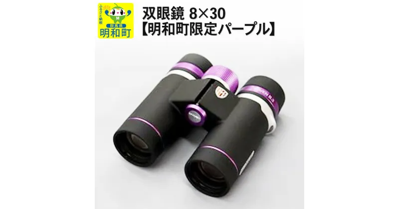 【ふるさと納税】双眼鏡 8×30【明和町限定パープル】