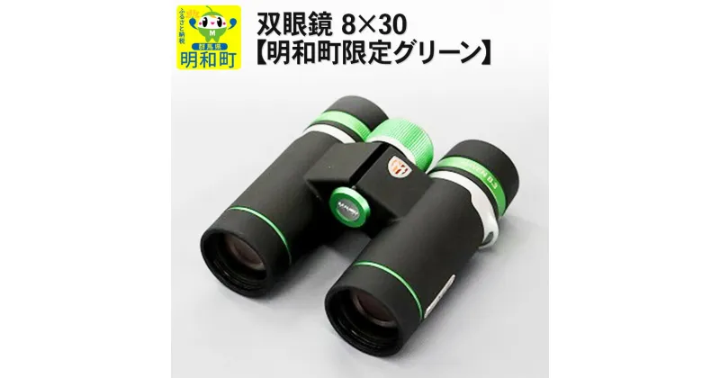 【ふるさと納税】双眼鏡 8×30【明和町限定グリーン】