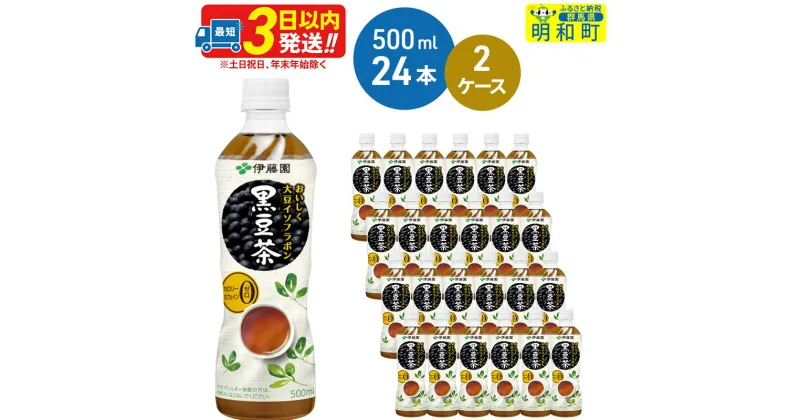 【ふるさと納税】おいしく大豆イソフラボン黒豆茶　500ml×24本【2ケース】