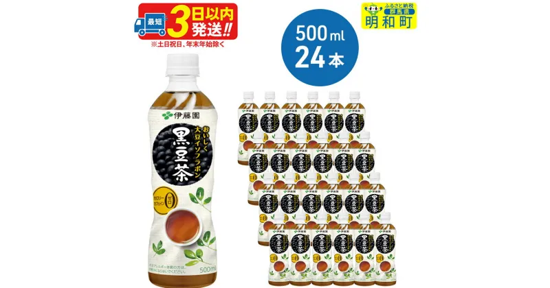 【ふるさと納税】おいしく大豆イソフラボン黒豆茶　500ml×24本【1ケース】