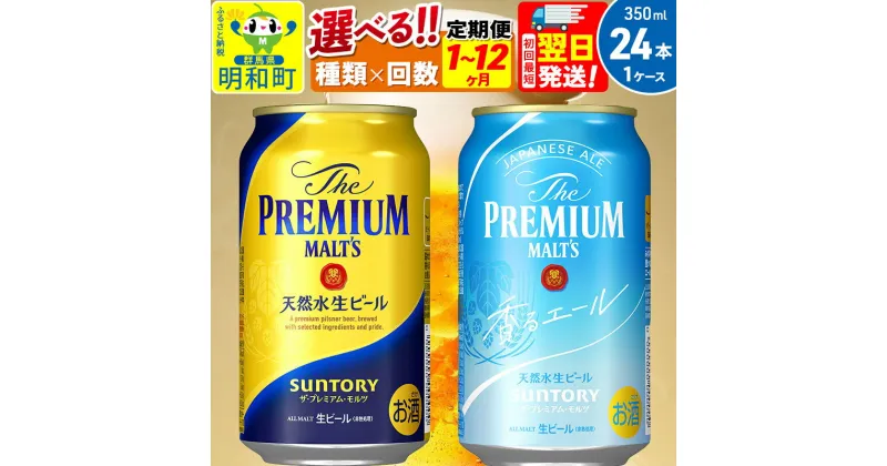 【ふるさと納税】サントリー ザ・プレミアム・モルツ ザ・プレミアム・モルツ 香るエール＜350ml×24缶＞【選べる種類×回数】《1回のみ・定期便2～12ヶ月》