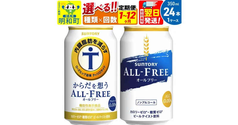 【ふるさと納税】サントリー オールフリー からだを想うオールフリー＜350ml×24缶＞【選べる種類×回数】《1回のみ・定期便2～12ヶ月》