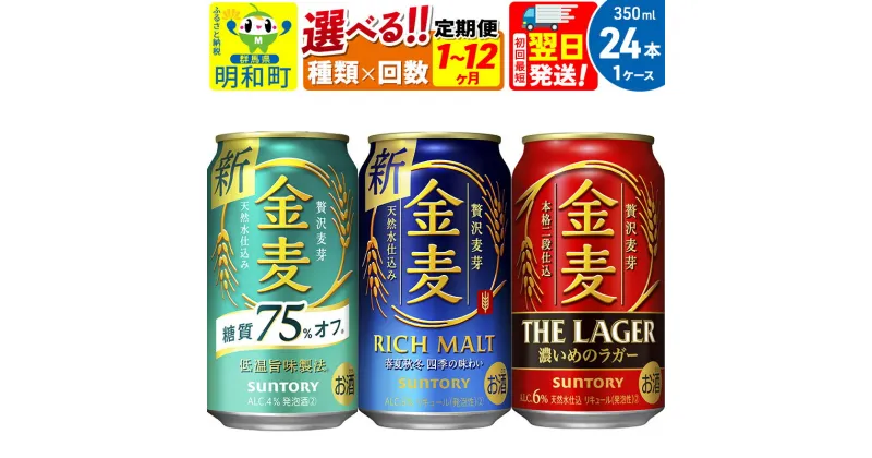 【ふるさと納税】サントリー 金麦 3種 金麦糖質75％オフ 金麦 金麦ザ・ラガー＜350ml×24缶＞【選べる種類×回数】《1回のみ・定期便2～12ヶ月》