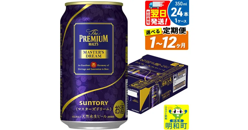 【ふるさと納税】サントリー ザ・プレミアム・モルツ マスターズドリーム ＜350ml×24缶＞【選べる回数】《1回のみ・定期便2～12ヶ月》