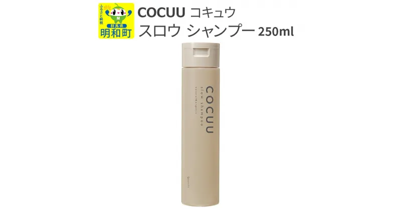 【ふるさと納税】COCUU (コキュウ) スロウ シャンプー 250ml