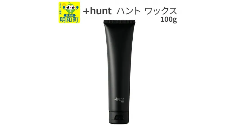 【ふるさと納税】＋hunt (ハント) ワックス 100g