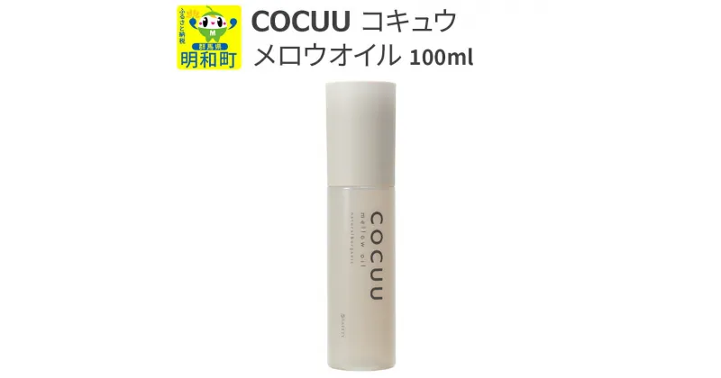 【ふるさと納税】COCUU (コキュウ) メロウオイル 100ml