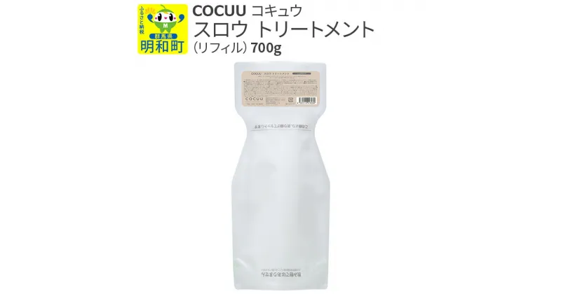 【ふるさと納税】COCUU (コキュウ) スロウ トリートメント（リフィル） 700g