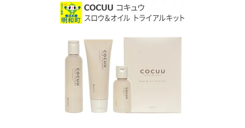 【ふるさと納税】COCUU (コキュウ) スロウ＆オイル トライアルキット